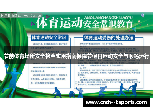 节前体育场所安全检查实用指南保障节假日运动安全与顺畅运行 节前体育场所安全检查实用指南保障节假日运动安全与顺畅运行