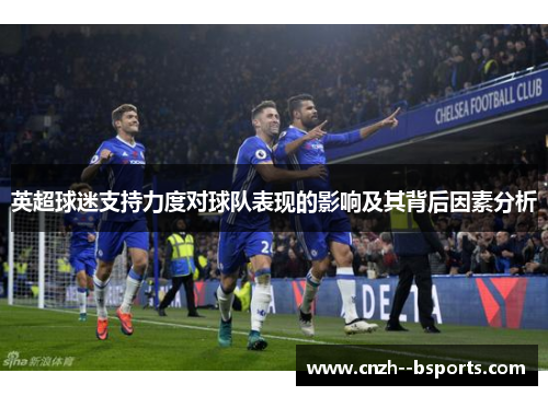 英超球迷支持力度对球队表现的影响及其背后因素分析