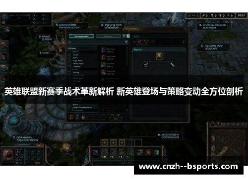 英雄联盟新赛季战术革新解析 新英雄登场与策略变动全方位剖析 英雄联盟新赛季战术革新解析 新英雄登场与策略变动全方位剖析
