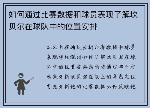 如何通过比赛数据和球员表现了解坎贝尔在球队中的位置安排 如何通过比赛数据和球员表现了解坎贝尔在球队中的位置安排
