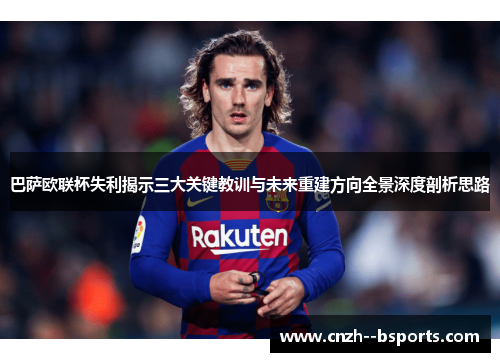 巴萨欧联杯失利揭示三大关键教训与未来重建方向全景深度剖析思路 巴萨欧联杯失利揭示三大关键教训与未来重建方向全景深度剖析思路
