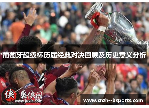 葡萄牙超级杯历届经典对决回顾及历史意义分析