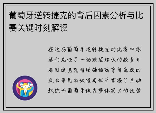 葡萄牙逆转捷克的背后因素分析与比赛关键时刻解读 葡萄牙逆转捷克的背后因素分析与比赛关键时刻解读