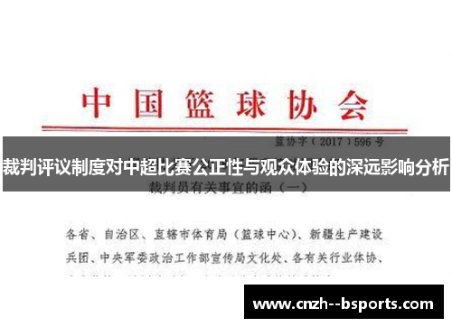 裁判评议制度对中超比赛公正性与观众体验的深远影响分析