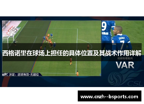 西格诺里在球场上担任的具体位置及其战术作用详解