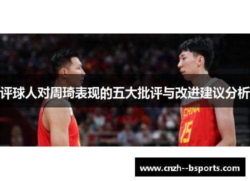 评球人对周琦表现的五大批评与改进建议分析 评球人对周琦表现的五大批评与改进建议分析