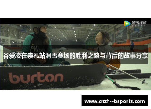 谷爱凌在崇礼站滑雪赛场的胜利之路与背后的故事分享