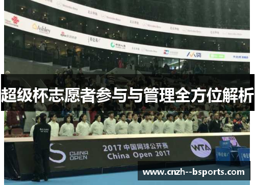 超级杯志愿者参与与管理全方位解析
