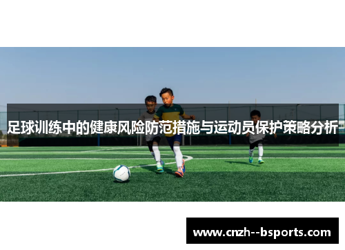 足球训练中的健康风险防范措施与运动员保护策略分析