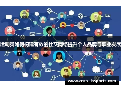 运动员如何构建有效的社交网络提升个人品牌与职业发展 运动员如何构建有效的社交网络提升个人品牌与职业发展