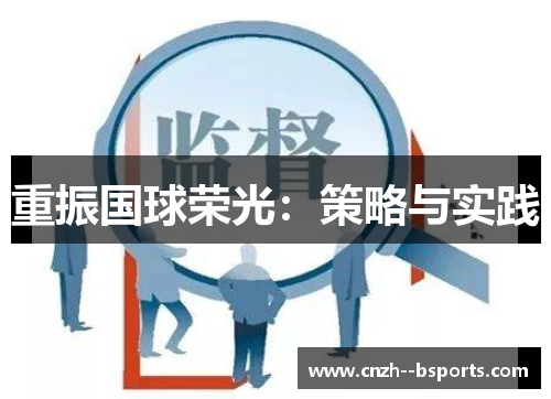 重振国球荣光：策略与实践