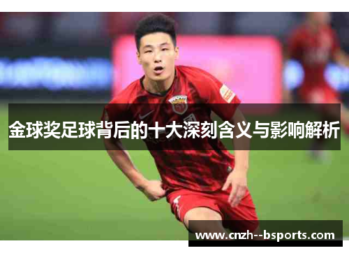金球奖足球背后的十大深刻含义与影响解析