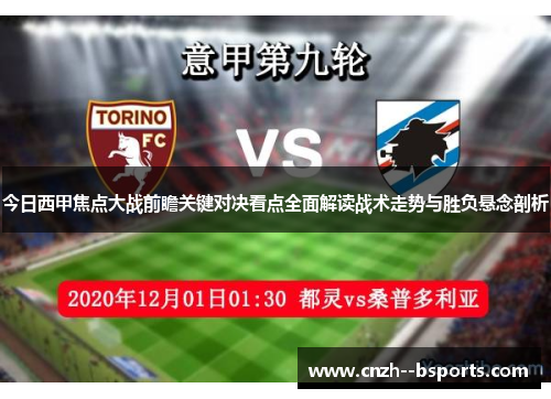 今日西甲焦点大战前瞻关键对决看点全面解读战术走势与胜负悬念剖析