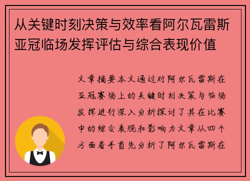 从关键时刻决策与效率看阿尔瓦雷斯亚冠临场发挥评估与综合表现价值 从关键时刻决策与效率看阿尔瓦雷斯亚冠临场发挥评估与综合表现价值