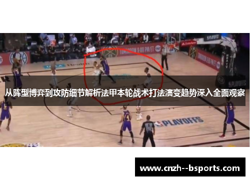 从阵型博弈到攻防细节解析法甲本轮战术打法演变趋势深入全面观察