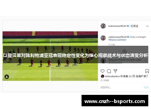 以登贝莱对阵利物浦亚冠表现稳定性变化为核心观察战术与状态演变分析 以登贝莱对阵利物浦亚冠表现稳定性变化为核心观察战术与状态演变分析