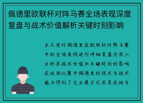 佩德里欧联杯对阵马赛全场表现深度复盘与战术价值解析关键时刻影响