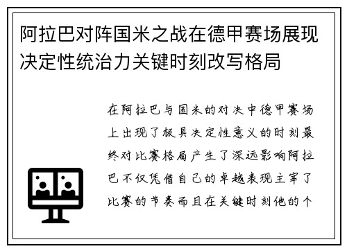 阿拉巴对阵国米之战在德甲赛场展现决定性统治力关键时刻改写格局