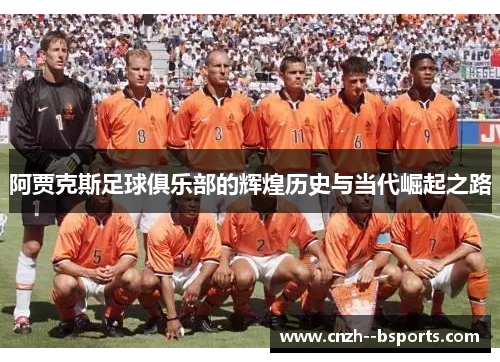 阿贾克斯足球俱乐部的辉煌历史与当代崛起之路