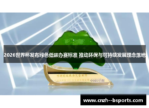 2026世界杯发布绿色低碳办赛标准 推动环保与可持续发展理念落地