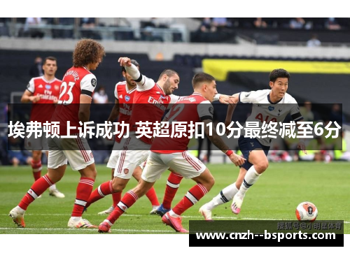 埃弗顿上诉成功 英超原扣10分最终减至6分