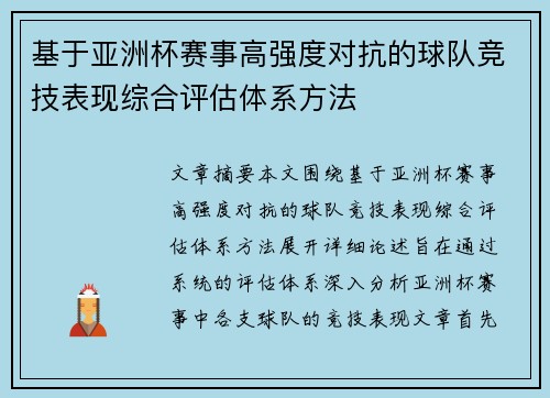 基于亚洲杯赛事高强度对抗的球队竞技表现综合评估体系方法