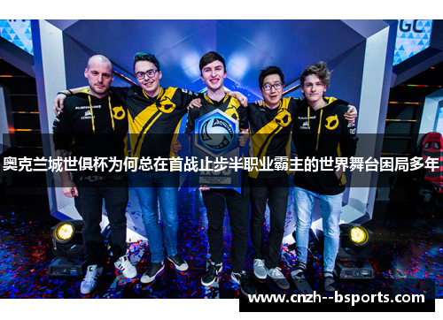 奥克兰城世俱杯为何总在首战止步半职业霸主的世界舞台困局多年