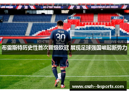 布雷斯特历史性首次晋级欧冠 展现足球强国崛起新势力