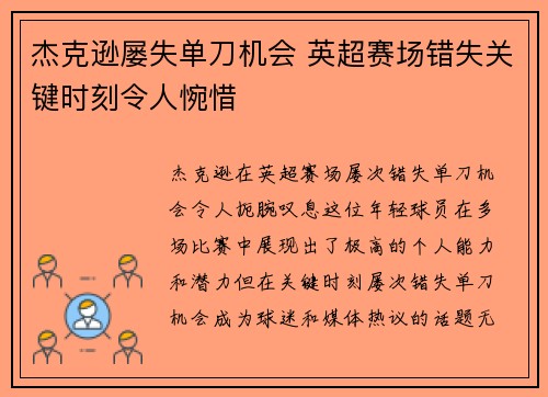 杰克逊屡失单刀机会 英超赛场错失关键时刻令人惋惜