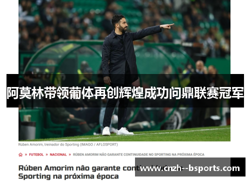 阿莫林带领葡体再创辉煌成功问鼎联赛冠军