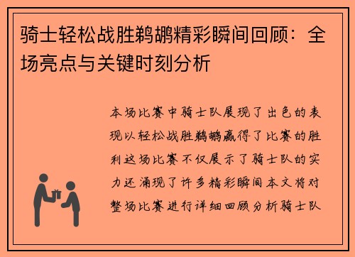 骑士轻松战胜鹈鹕精彩瞬间回顾：全场亮点与关键时刻分析
