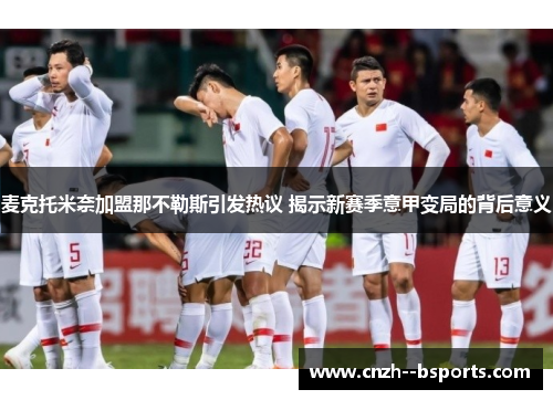 麦克托米奈加盟那不勒斯引发热议 揭示新赛季意甲变局的背后意义