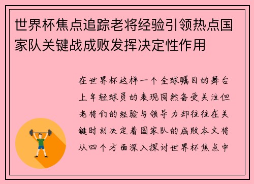 世界杯焦点追踪老将经验引领热点国家队关键战成败发挥决定性作用