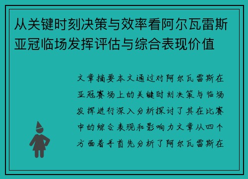 从关键时刻决策与效率看阿尔瓦雷斯亚冠临场发挥评估与综合表现价值