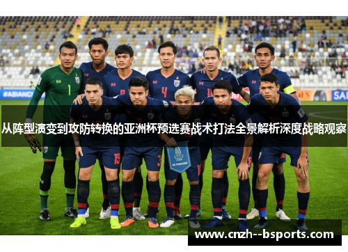 从阵型演变到攻防转换的亚洲杯预选赛战术打法全景解析深度战略观察