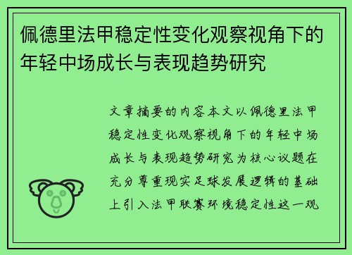 佩德里法甲稳定性变化观察视角下的年轻中场成长与表现趋势研究