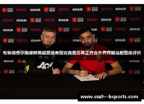 布鲁诺费尔南德斯英超赛场表现究竟是否真正符合外界预期当前整体评价
