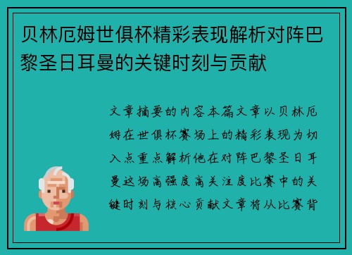 贝林厄姆世俱杯精彩表现解析对阵巴黎圣日耳曼的关键时刻与贡献
