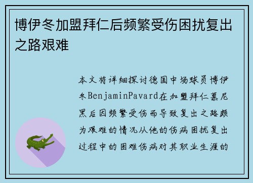 博伊冬加盟拜仁后频繁受伤困扰复出之路艰难