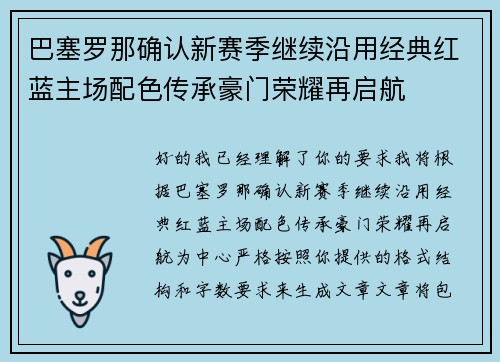 巴塞罗那确认新赛季继续沿用经典红蓝主场配色传承豪门荣耀再启航