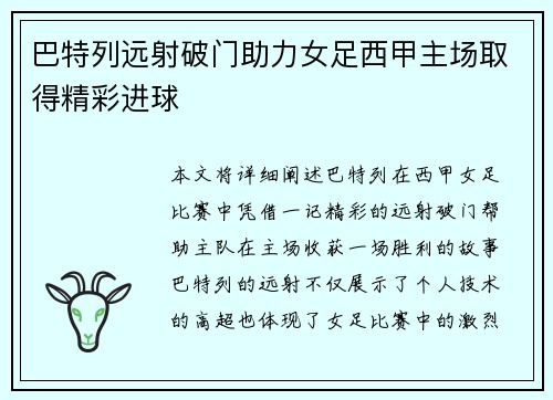 巴特列远射破门助力女足西甲主场取得精彩进球