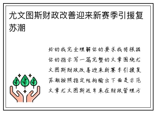 尤文图斯财政改善迎来新赛季引援复苏潮 尤文图斯财政改善迎来新赛季引援复苏潮