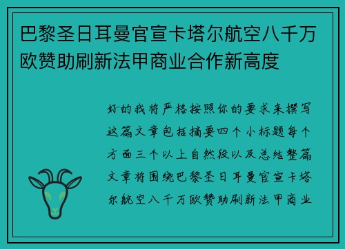 巴黎圣日耳曼官宣卡塔尔航空八千万欧赞助刷新法甲商业合作新高度