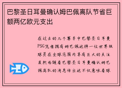 巴黎圣日耳曼确认姆巴佩离队节省巨额两亿欧元支出