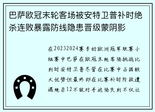 巴萨欧冠末轮客场被安特卫普补时绝杀连败暴露防线隐患晋级蒙阴影