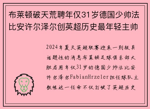 布莱顿破天荒聘年仅31岁德国少帅法比安许尔泽尔创英超历史最年轻主帅纪录
