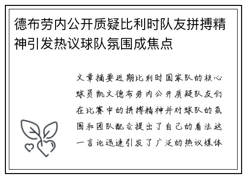 德布劳内公开质疑比利时队友拼搏精神引发热议球队氛围成焦点