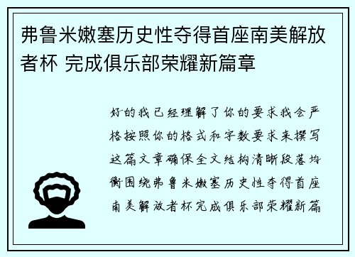 弗鲁米嫩塞历史性夺得首座南美解放者杯 完成俱乐部荣耀新篇章