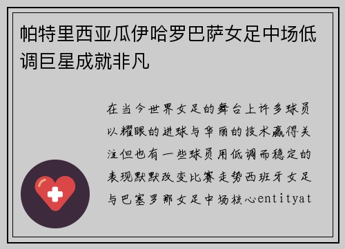 帕特里西亚瓜伊哈罗巴萨女足中场低调巨星成就非凡