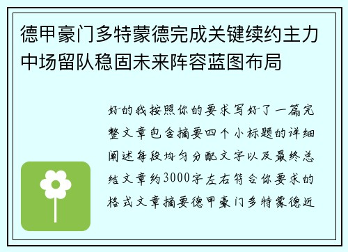 德甲豪门多特蒙德完成关键续约主力中场留队稳固未来阵容蓝图布局 德甲豪门多特蒙德完成关键续约主力中场留队稳固未来阵容蓝图布局